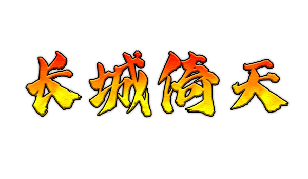 长城倚天